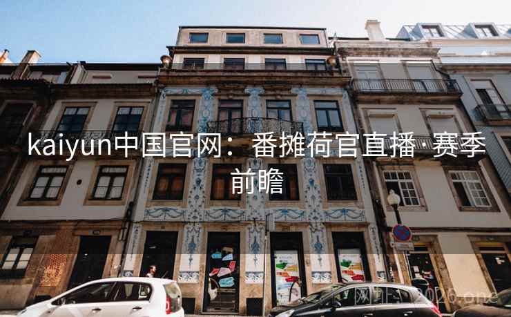 kaiyun中国官网：番摊荷官直播·赛季前瞻