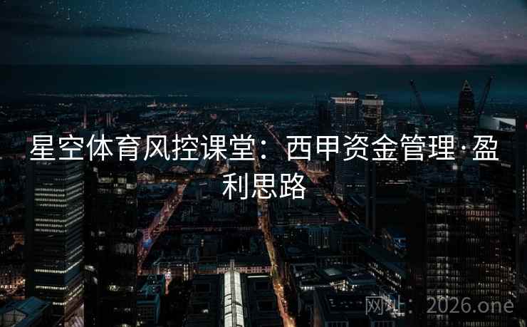 星空体育风控课堂：西甲资金管理·盈利思路