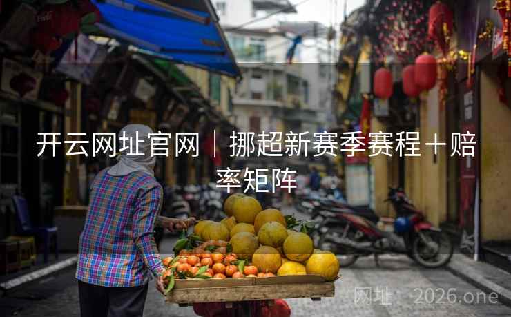 开云网址官网｜挪超新赛季赛程＋赔率矩阵  第2张