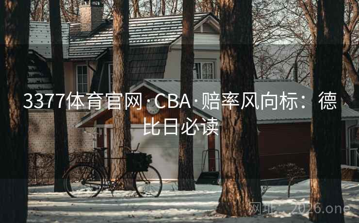 3377体育官网·CBA·赔率风向标:德比日必读 第2张 3377体育官网·CBA·赔率风向标:德比日必读 第2张