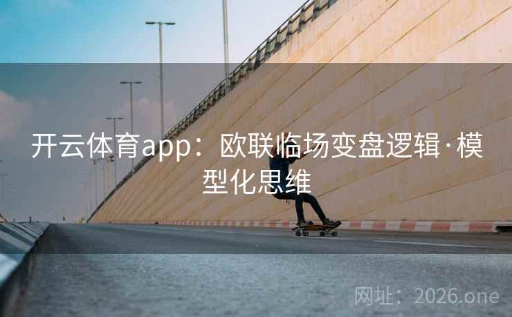 开云体育app：欧联临场变盘逻辑·模型化思维