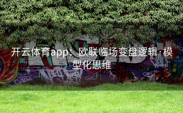 开云体育app:欧联临场变盘逻辑·模型化思维 第2张 开云体育app:欧联临场变盘逻辑·模型化思维 第2张