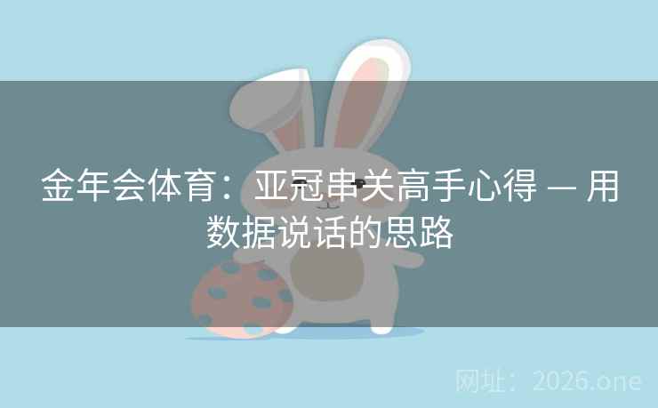 金年会体育：亚冠串关高手心得 — 用数据说话的思路  第2张