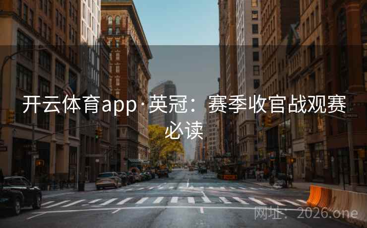 开云体育app·英冠:赛季收官战观赛必读 第2张 开云体育app·英冠:赛季收官战观赛必读 第2张