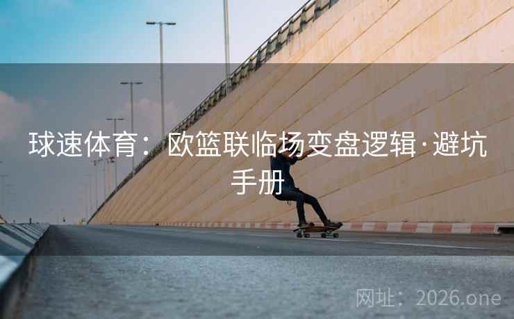 球速体育:欧篮联临场变盘逻辑·避坑手册 第2张 球速体育:欧篮联临场变盘逻辑·避坑手册 第2张