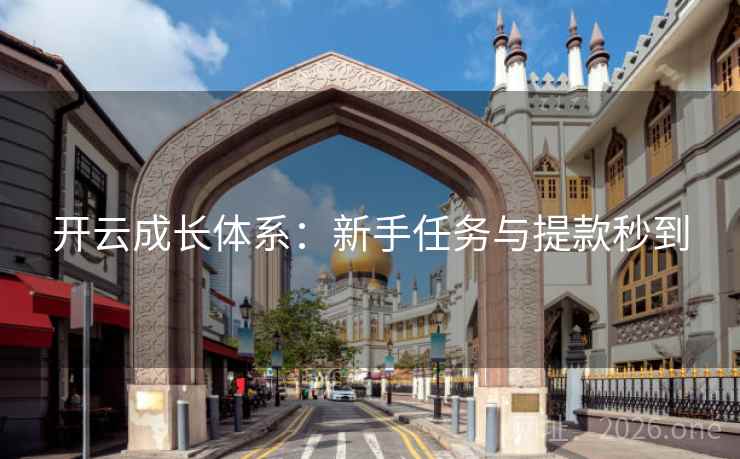 开云成长体系:新手任务与提款秒到 第2张 开云成长体系:新手任务与提款秒到 第2张