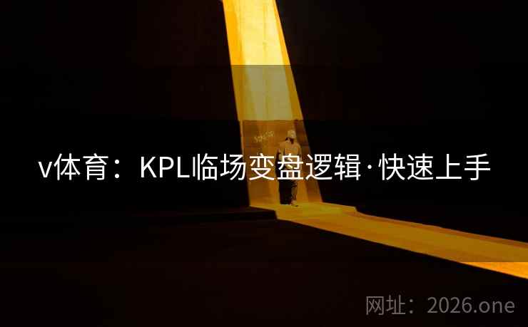 v体育:KPL临场变盘逻辑·快速上手 第1张 v体育:KPL临场变盘逻辑·快速上手 第1张