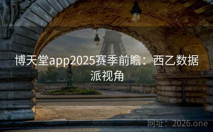 博天堂app2025赛季前瞻：西乙数据派视角