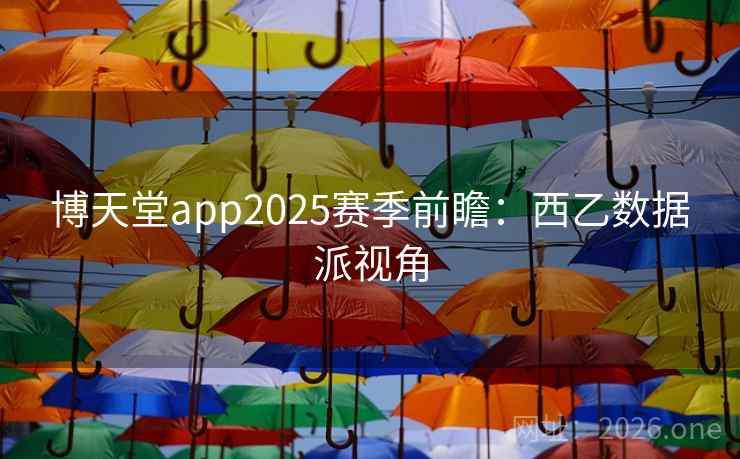 博天堂app2025赛季前瞻：西乙数据派视角  第2张