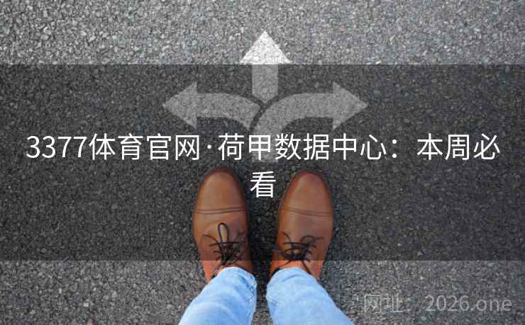 3377体育官网·荷甲数据中心:本周必看 第2张 3377体育官网·荷甲数据中心:本周必看 第2张