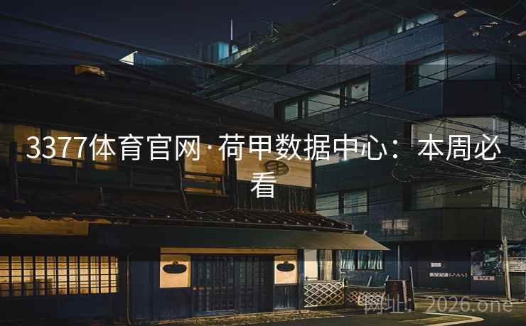 3377体育官网·荷甲数据中心：本周必看