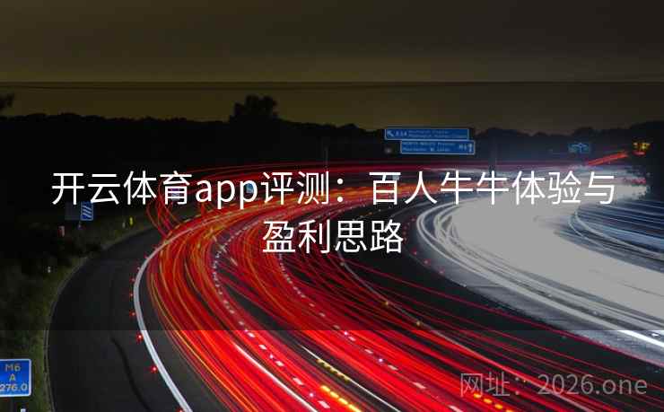 开云体育app评测:百人牛牛体验与盈利思路 第2张 开云体育app评测:百人牛牛体验与盈利思路 第2张