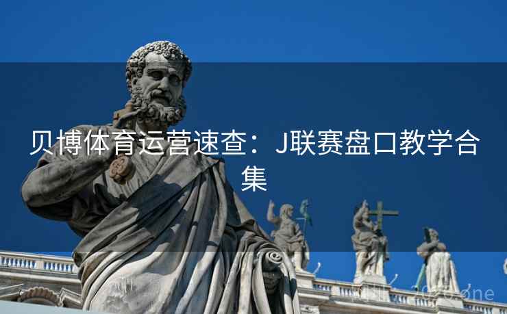 贝博体育运营速查：J联赛盘口教学合集