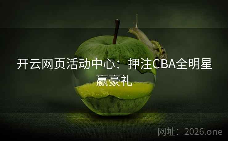 开云网页活动中心：押注CBA全明星赢豪礼