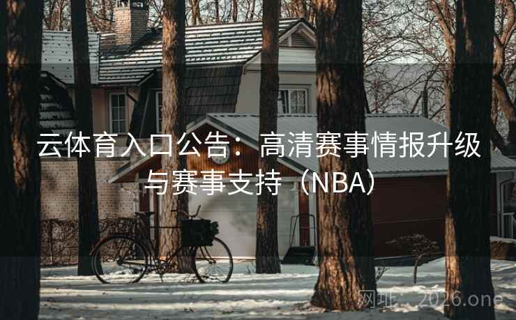 云体育入口公告:高清赛事情报升级与赛事支持(NBA) 第2张 云体育入口公告:高清赛事情报升级与赛事支持(NBA) 第2张