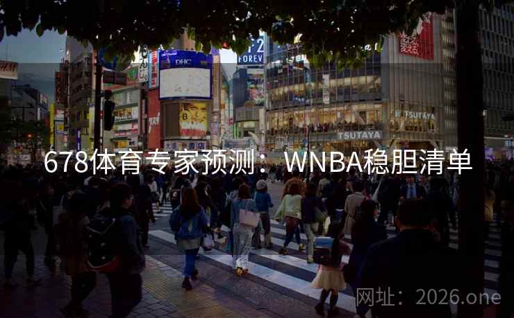 678体育专家预测：WNBA稳胆清单  第2张