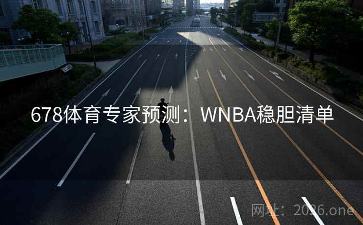 678体育专家预测：WNBA稳胆清单  第1张