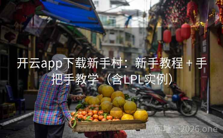 开云app下载新手村:新手教程 + 手把手教学(含LPL实例) 第2张 开云app下载新手村:新手教程 + 手把手教学(含LPL实例) 第2张