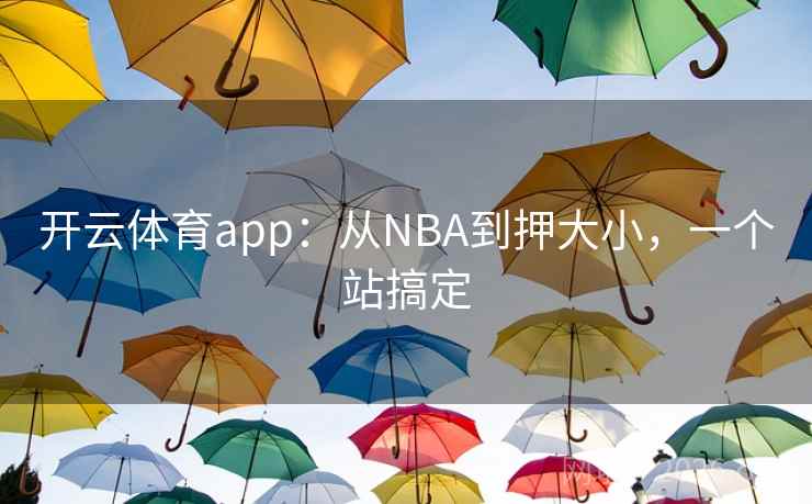 开云体育app：从NBA到押大小，一个站搞定  第2张