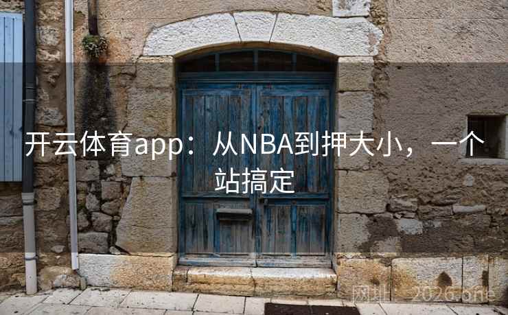 开云体育app：从NBA到押大小，一个站搞定  第1张
