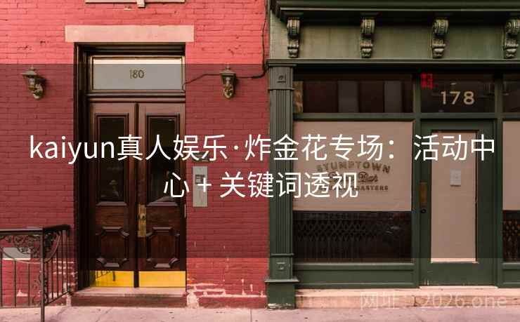 kaiyun真人娱乐·炸金花专场:活动中心 + 关键词透视 第2张 kaiyun真人娱乐·炸金花专场:活动中心 + 关键词透视 第2张