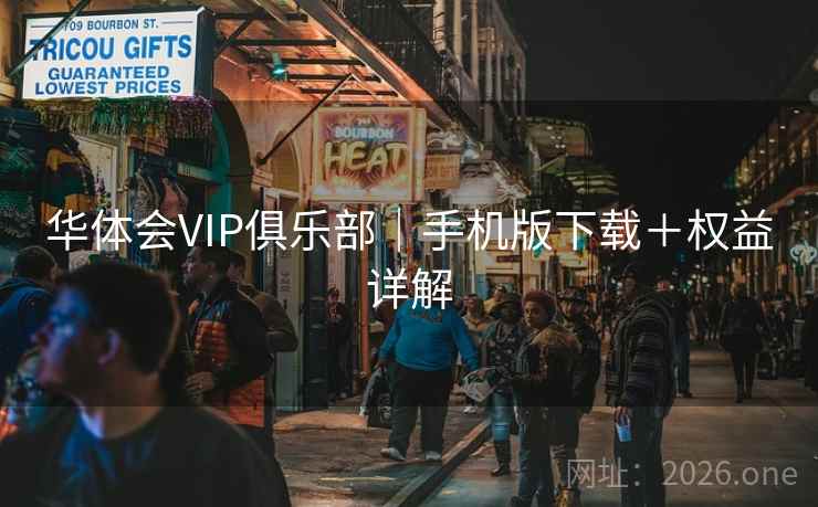 华体会VIP俱乐部|手机版下载+权益详解 第2张 华体会VIP俱乐部|手机版下载+权益详解 第2张
