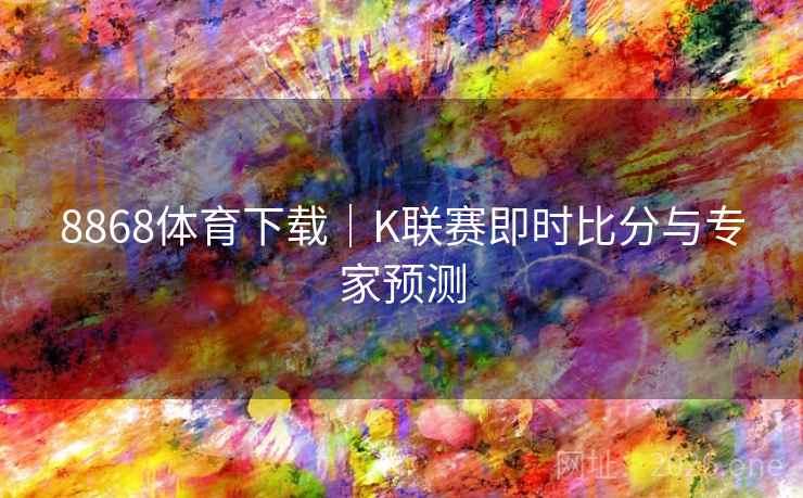 8868体育下载｜K联赛即时比分与专家预测