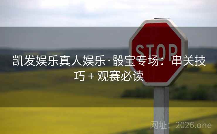 凯发娱乐真人娱乐·骰宝专场:串关技巧 + 观赛必读 第2张 凯发娱乐真人娱乐·骰宝专场:串关技巧 + 观赛必读 第2张